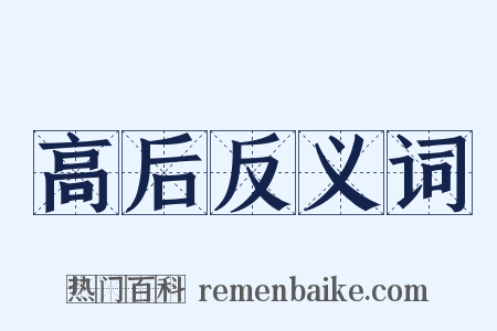 高后反义词是什么意思的图片
